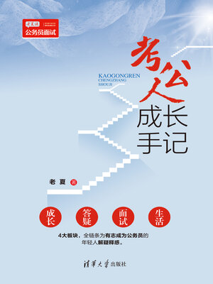 cover image of 考公人成长手记